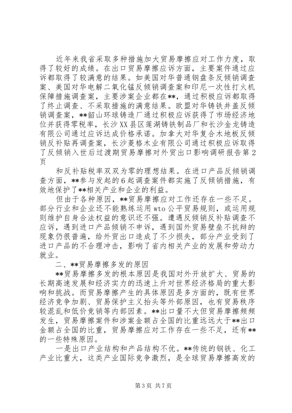 入世后过渡期贸易摩擦对外贸出口影响调研报告 _第3页