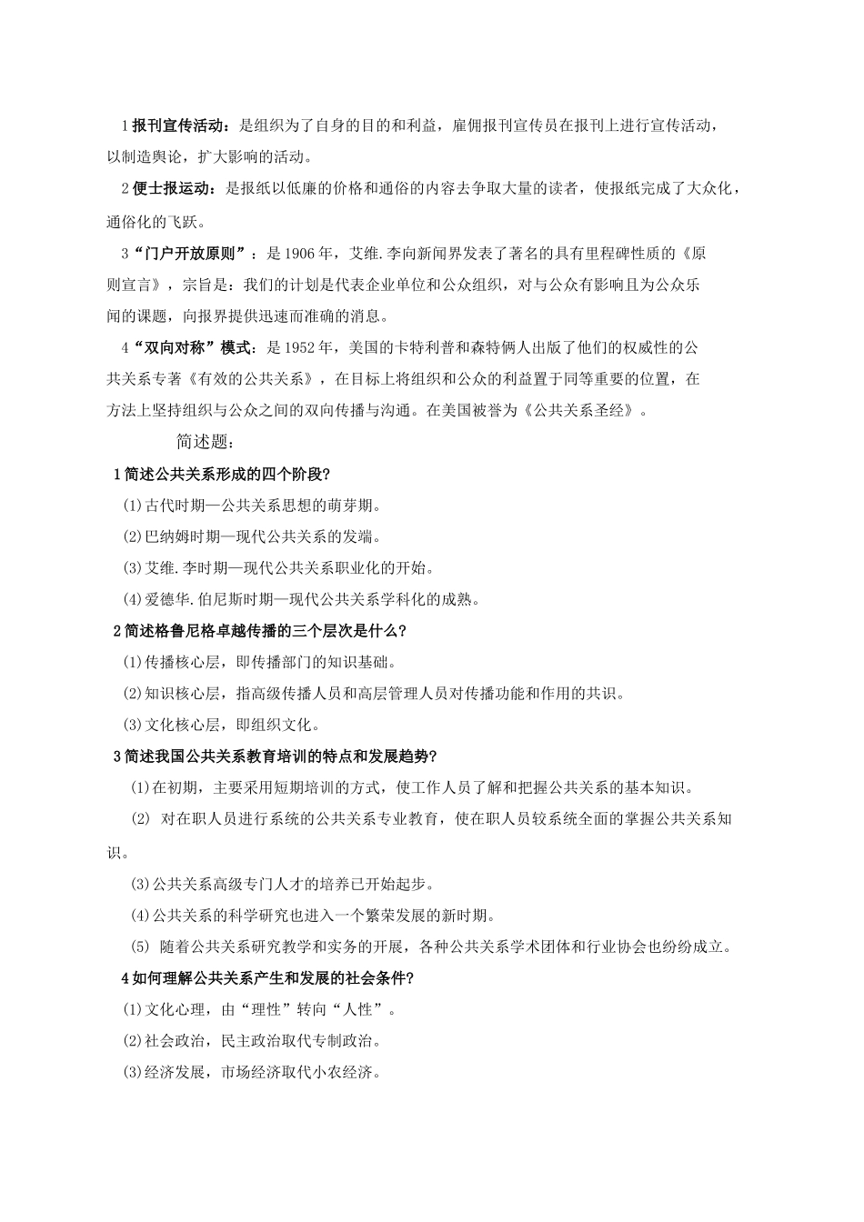 专升本公共事业管理之14-自考公共关系复习资料[1]_第3页