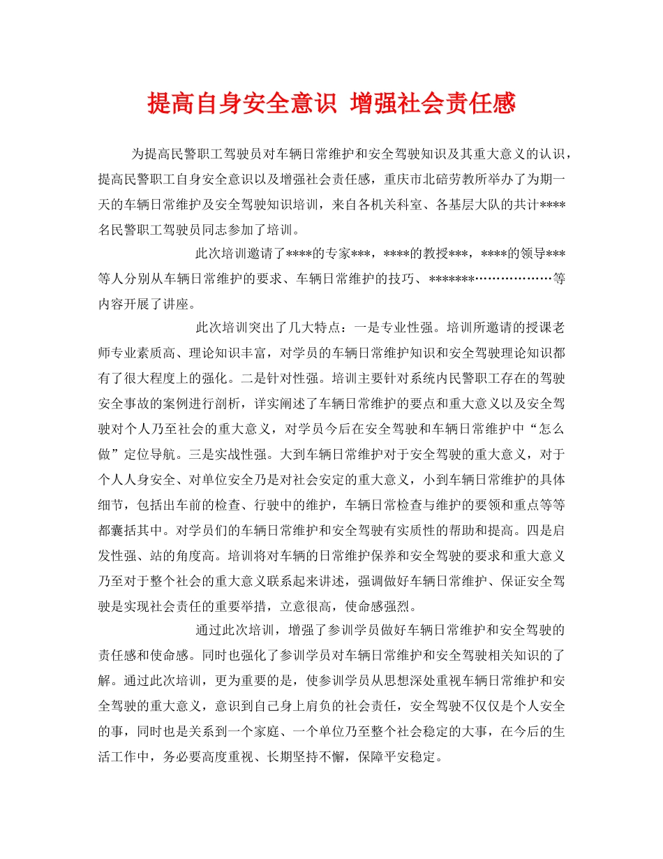 《安全管理》之提高自身安全意识 增强社会责任感 _第1页
