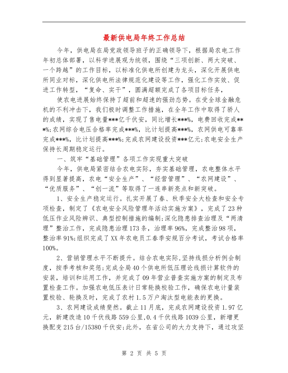 最新供电局年终工作总结_第2页