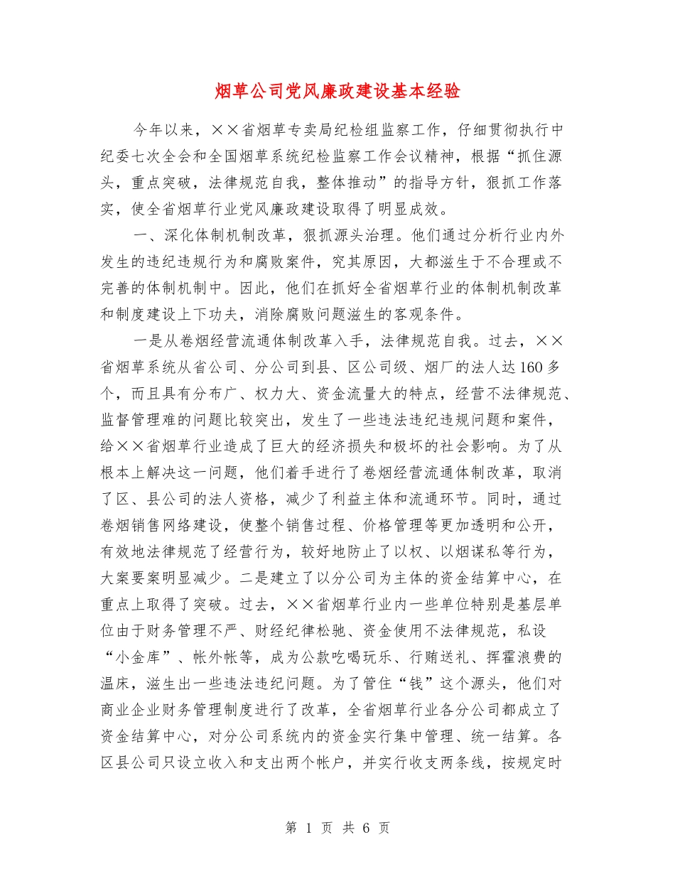 烟草公司党风廉政建设基本经验_第1页