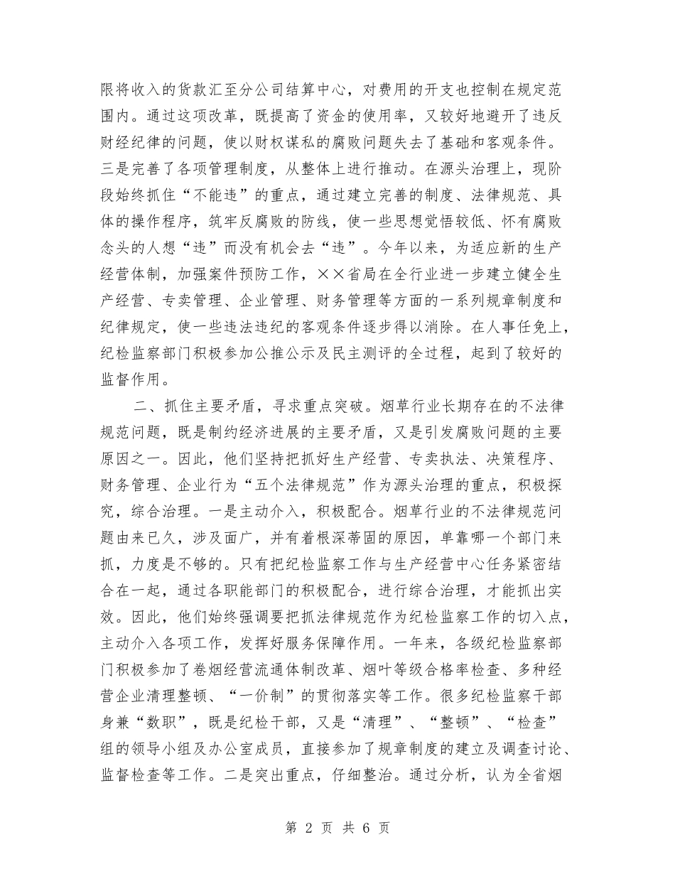 烟草公司党风廉政建设基本经验_第2页