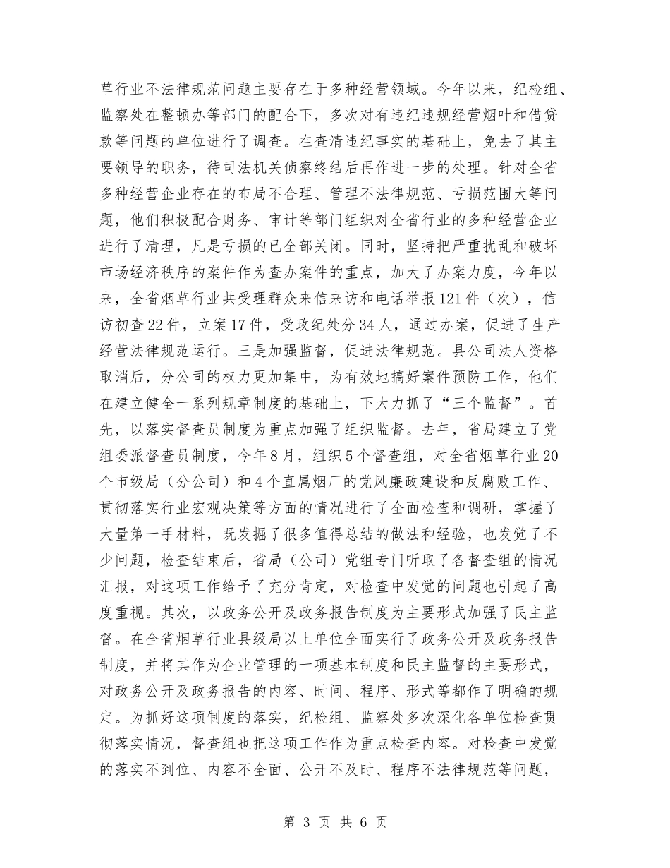 烟草公司党风廉政建设基本经验_第3页