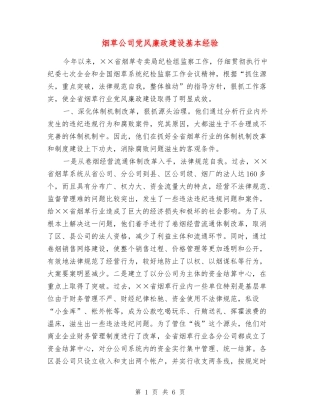 烟草公司党风廉政建设基本经验