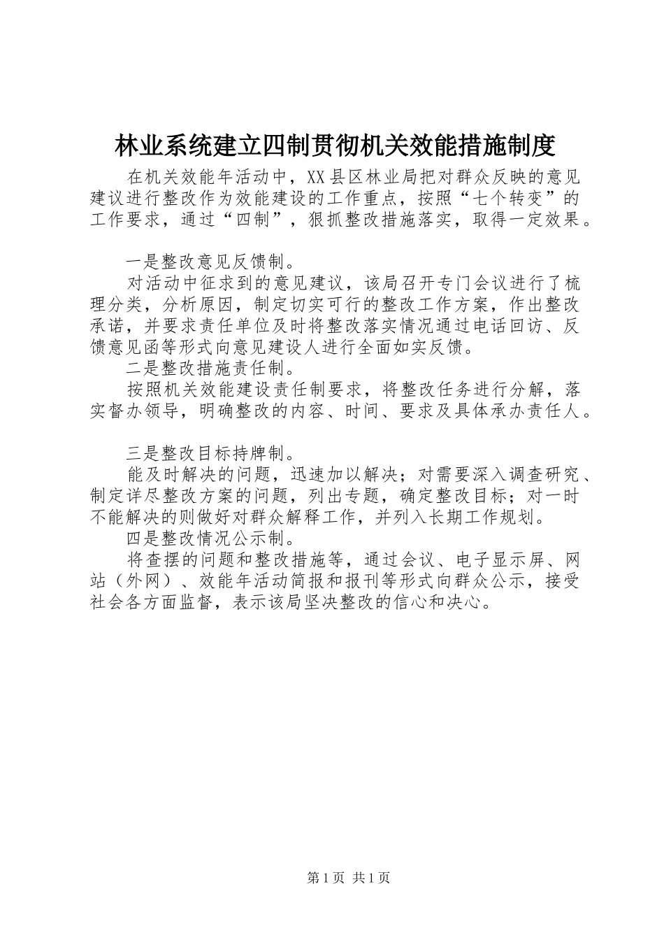 林业系统建立四制贯彻机关效能措施规章制度_第1页