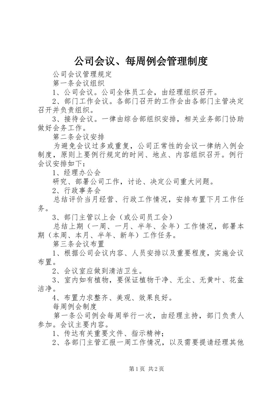 公司会议、每周例会管理规章制度_第1页