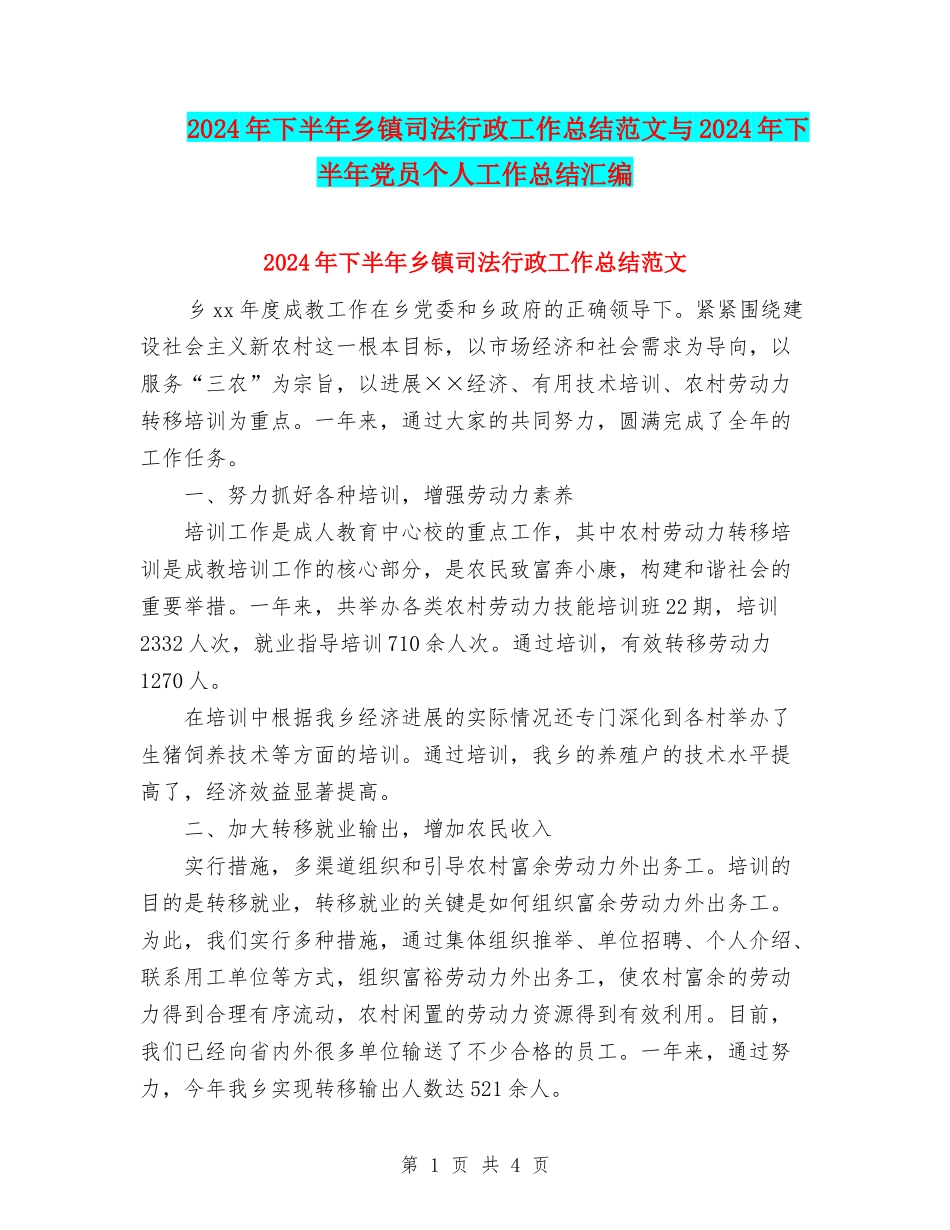 2024年下半年乡镇司法行政工作总结范文与2024年下半年党员个人工作总结汇编_第1页