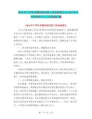 2024年下半年乡镇司法行政工作总结范文与2024年下半年党员个人工作总结汇编