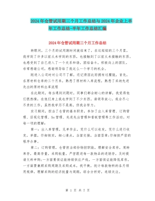 2024年仓管试用期三个月工作总结与2024年企业上半年工作总结-半年工作总结汇编