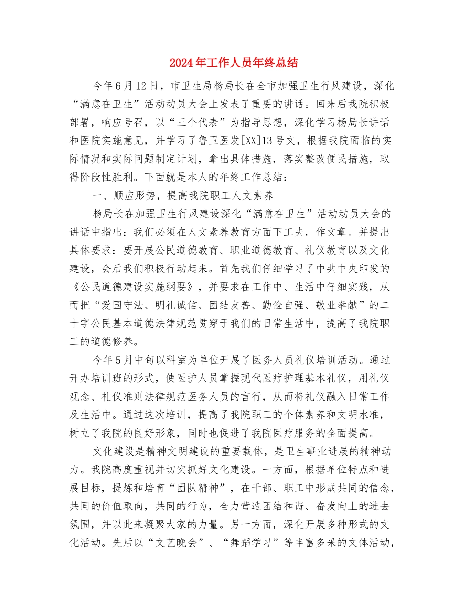 2024年工作人员年终工作总结与2024年工作人员年终总结汇编_第3页