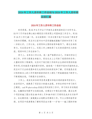 2024年工作人员年终工作总结与2024年工作人员年终总结汇编