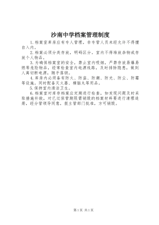 沙南中学档案管理规章制度