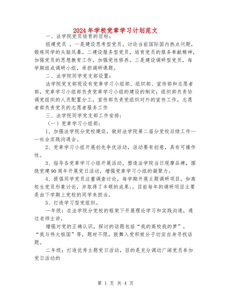 2024年学校党章学习计划范文_第1页