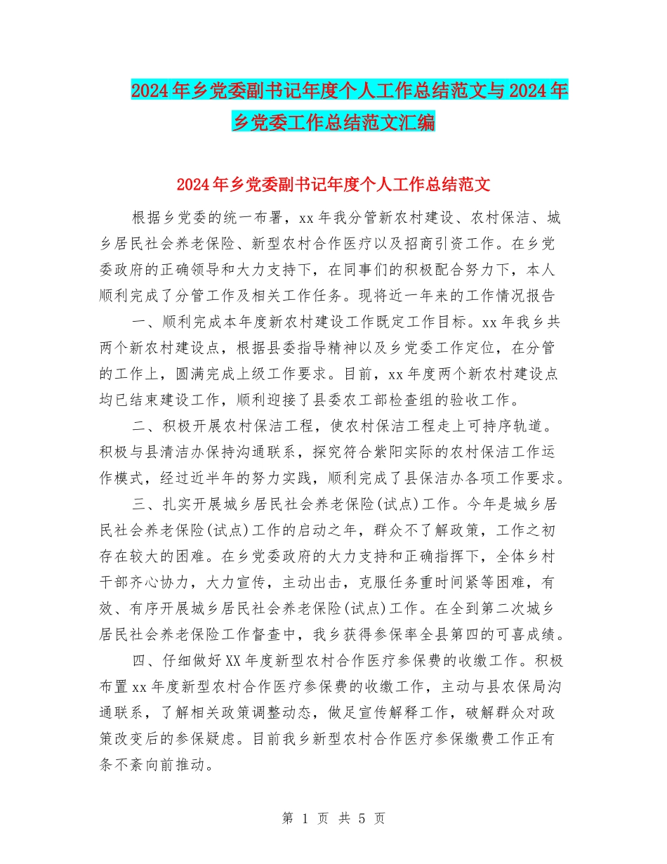 2024年乡党委副书记年度个人工作总结范文与2024年乡党委工作总结范文汇编_第1页