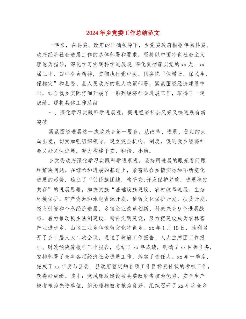 2024年乡党委副书记年度个人工作总结范文与2024年乡党委工作总结范文汇编_第3页