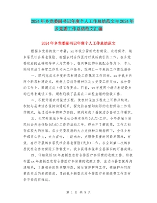 2024年乡党委副书记年度个人工作总结范文与2024年乡党委工作总结范文汇编