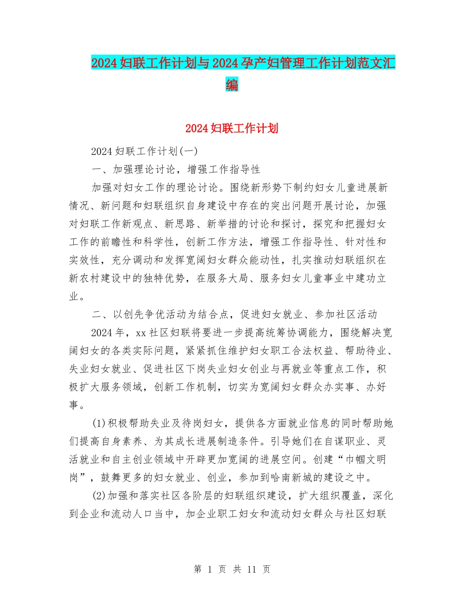 2024妇联工作计划与2024孕产妇管理工作计划范文汇编_第1页