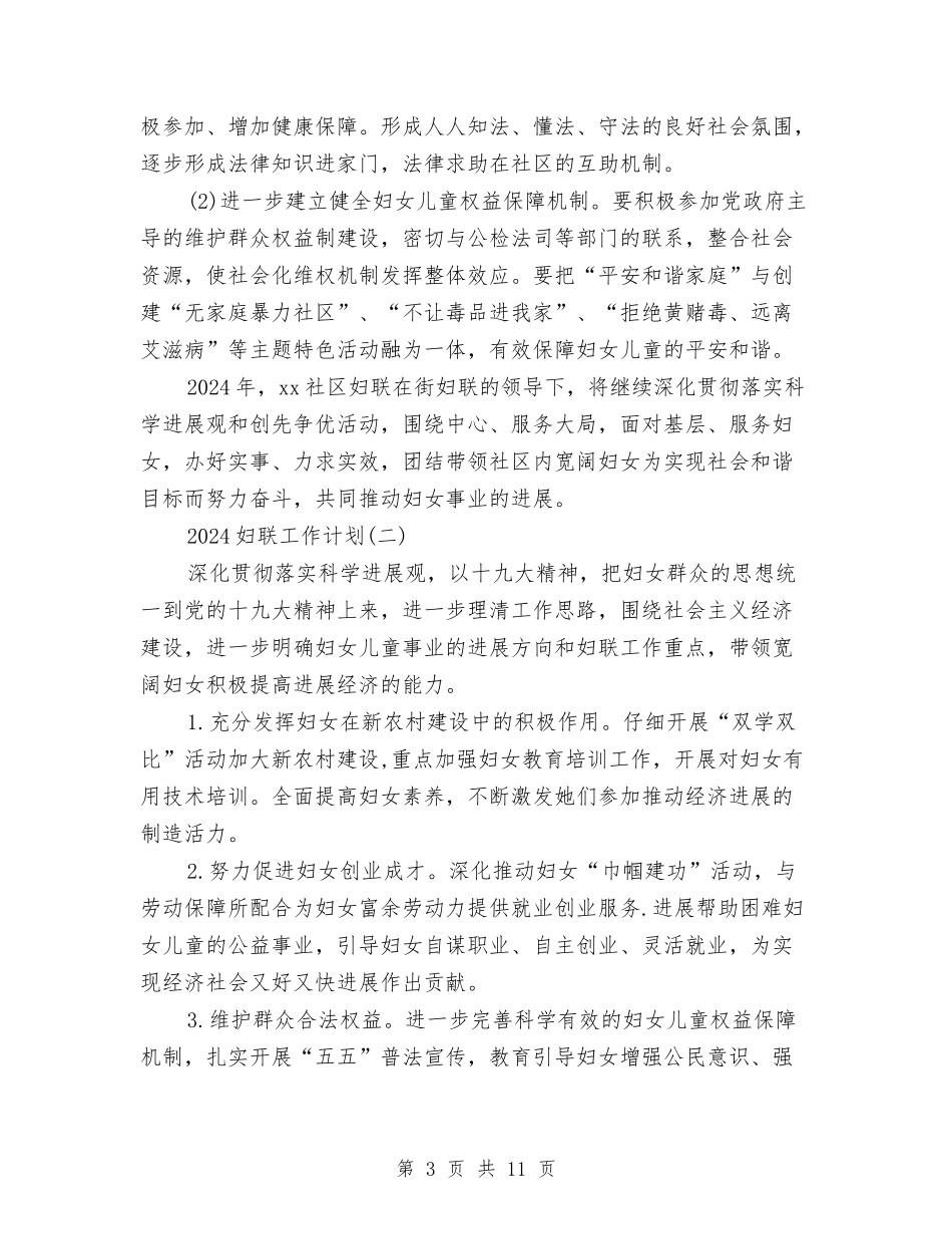 2024妇联工作计划与2024孕产妇管理工作计划范文汇编_第3页