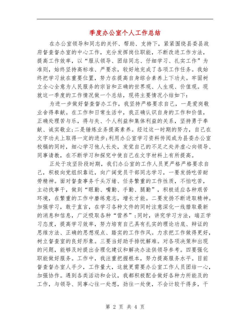 季度办公室个人工作总结_第2页
