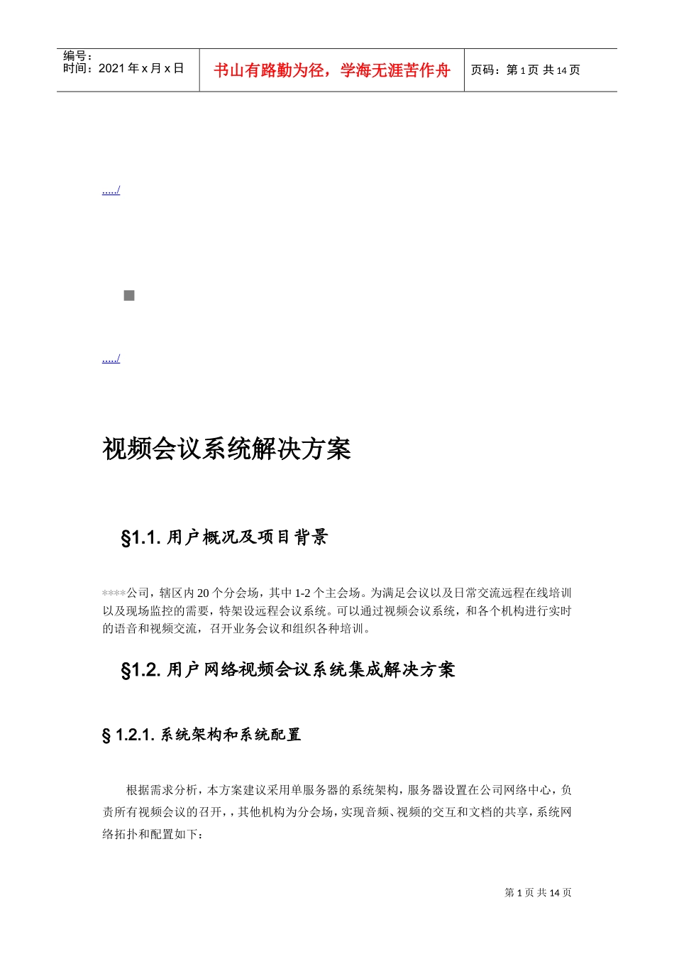 某某公司视频会议系统解决方案_第1页
