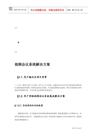 某某公司视频会议系统解决方案