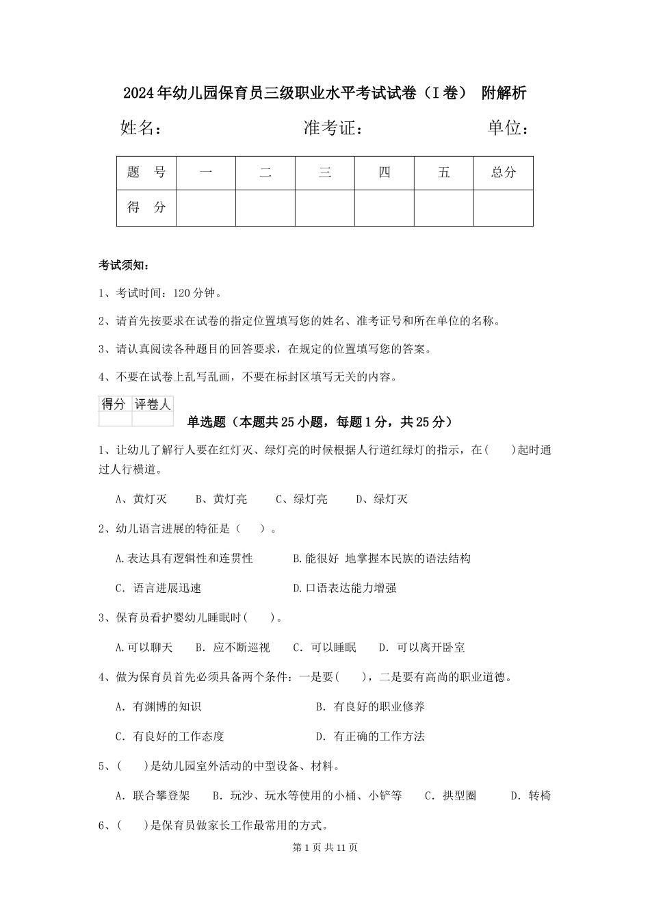 2024年幼儿园保育员三级职业水平考试试卷-附解析_第1页