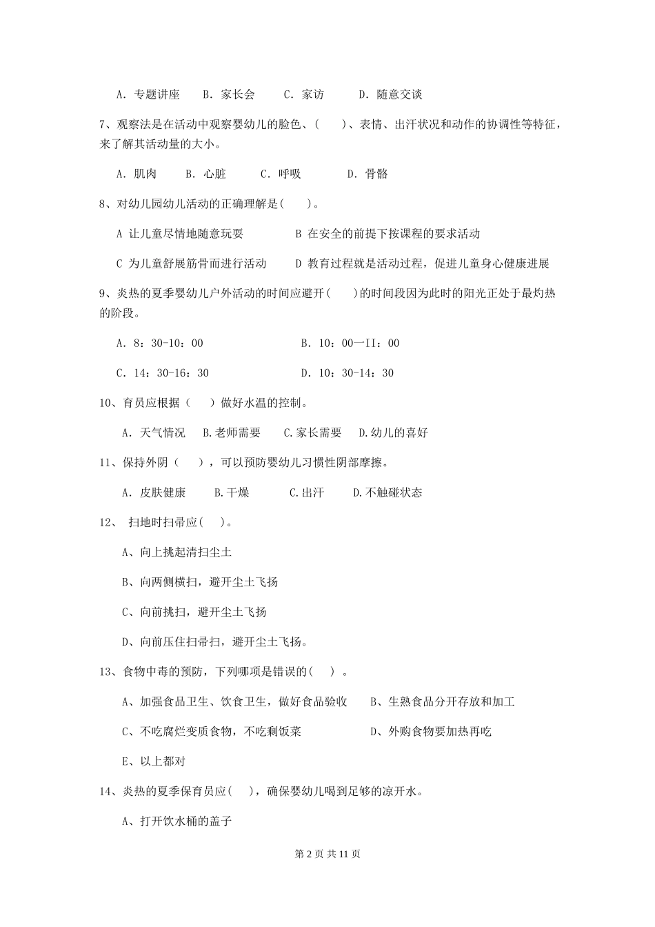 2024年幼儿园保育员三级职业水平考试试卷-附解析_第2页