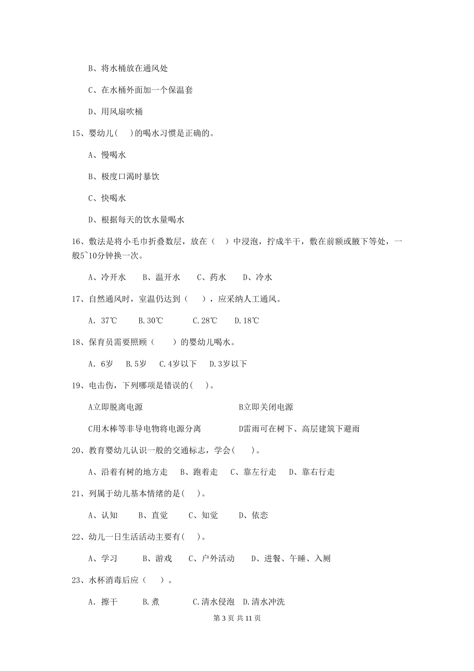 2024年幼儿园保育员三级职业水平考试试卷-附解析_第3页