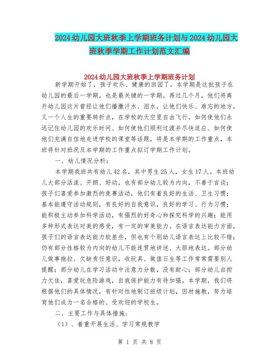 2024幼儿园大班秋季上学期班务计划与2024幼儿园大班秋季学期工作计划范文汇编_第1页
