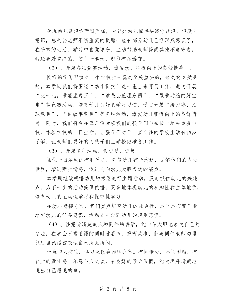 2024幼儿园大班秋季上学期班务计划与2024幼儿园大班秋季学期工作计划范文汇编_第2页