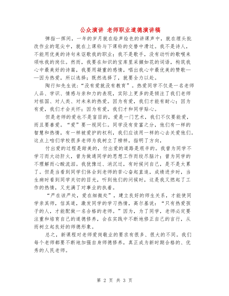 公众演讲-教师职业道德演讲稿_第2页