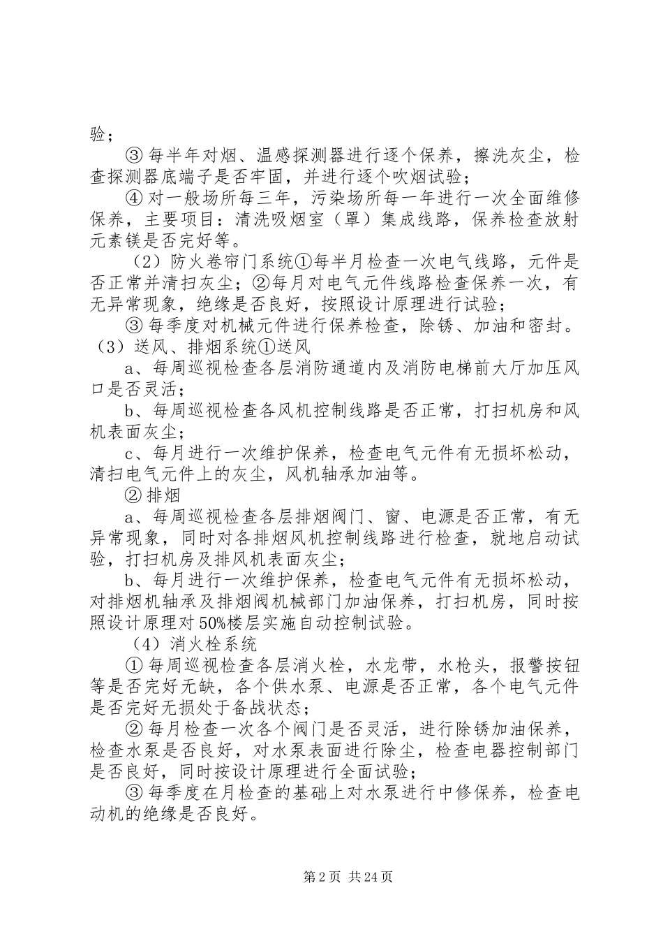 弱电设备的维护保养及巡检管理规章制度[本站推荐]_第2页