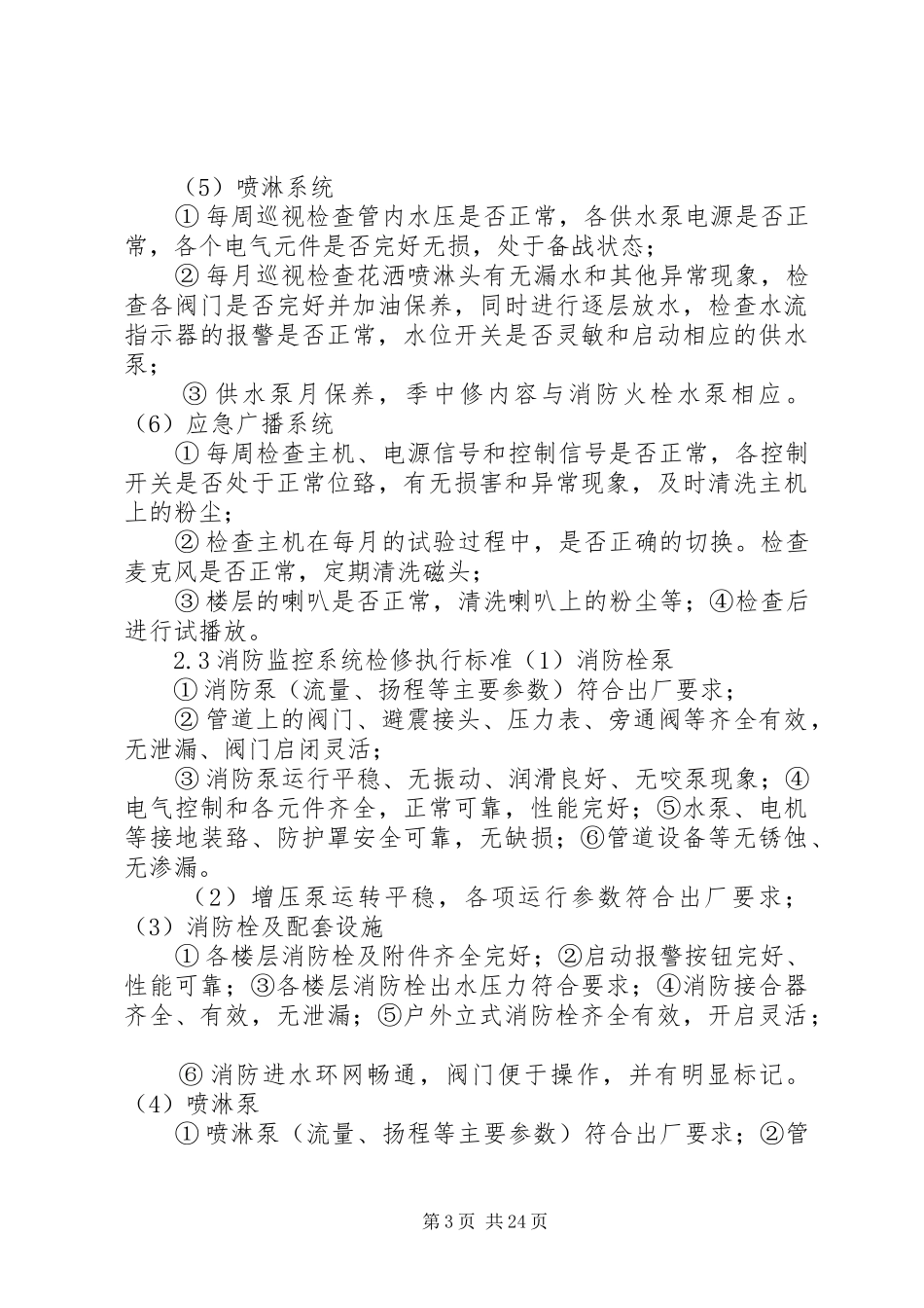 弱电设备的维护保养及巡检管理规章制度[本站推荐]_第3页