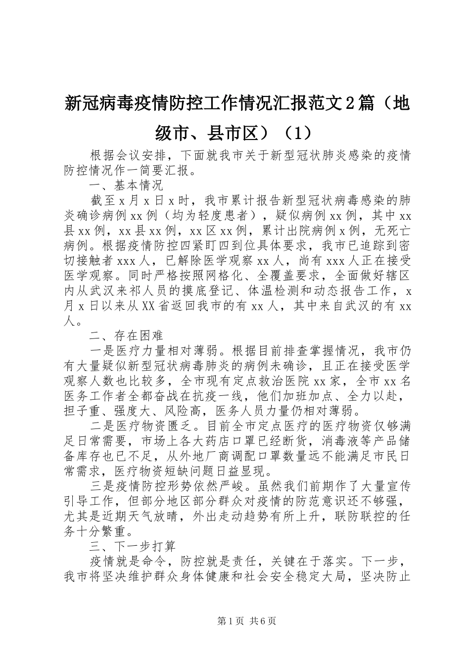 新冠病毒疫情防控工作情况汇报范文2篇（地级市、县市区）（1）_第1页