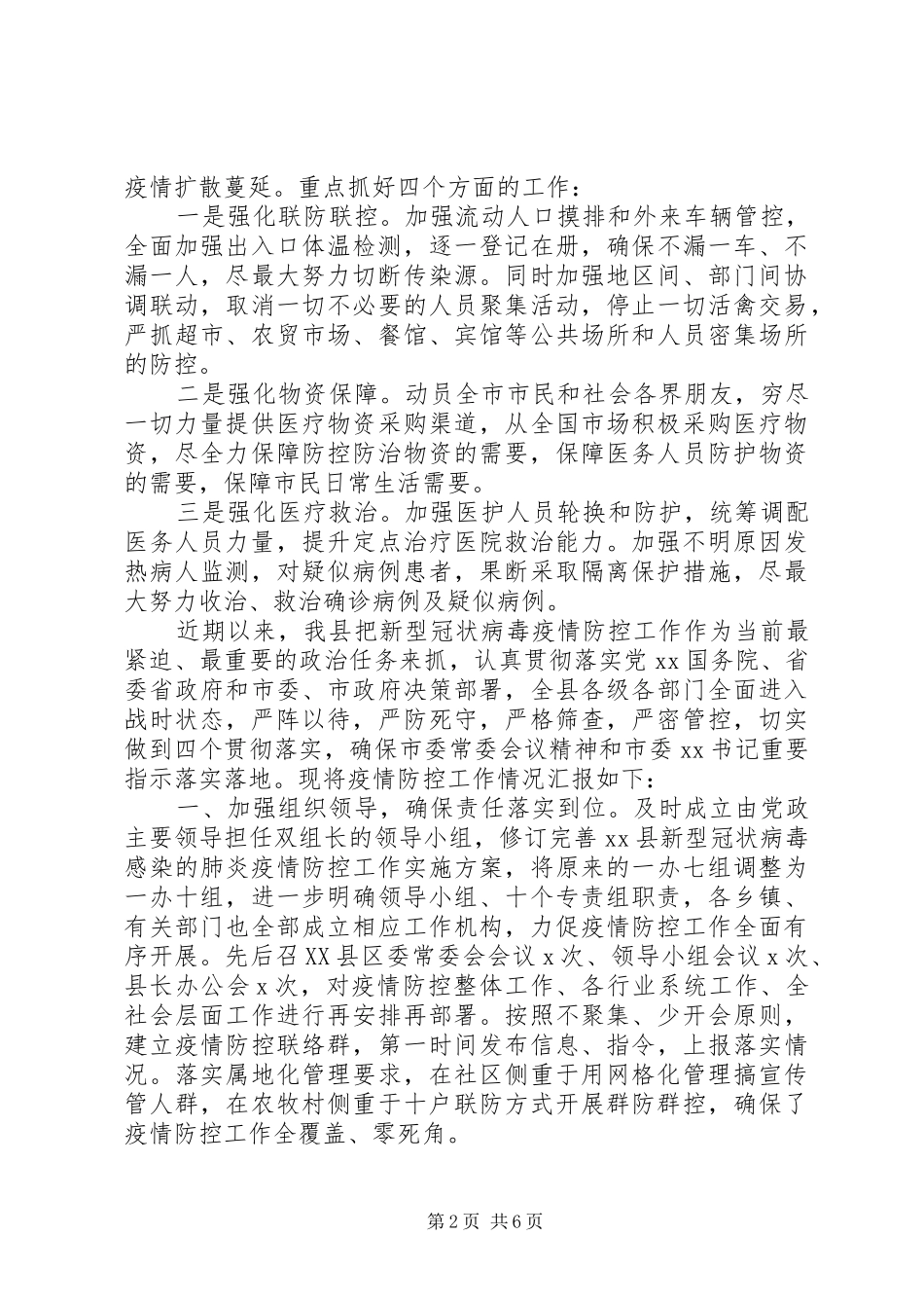 新冠病毒疫情防控工作情况汇报范文2篇（地级市、县市区）（1）_第2页