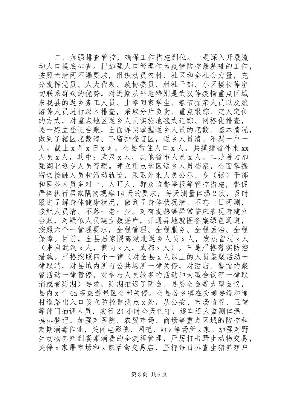 新冠病毒疫情防控工作情况汇报范文2篇（地级市、县市区）（1）_第3页