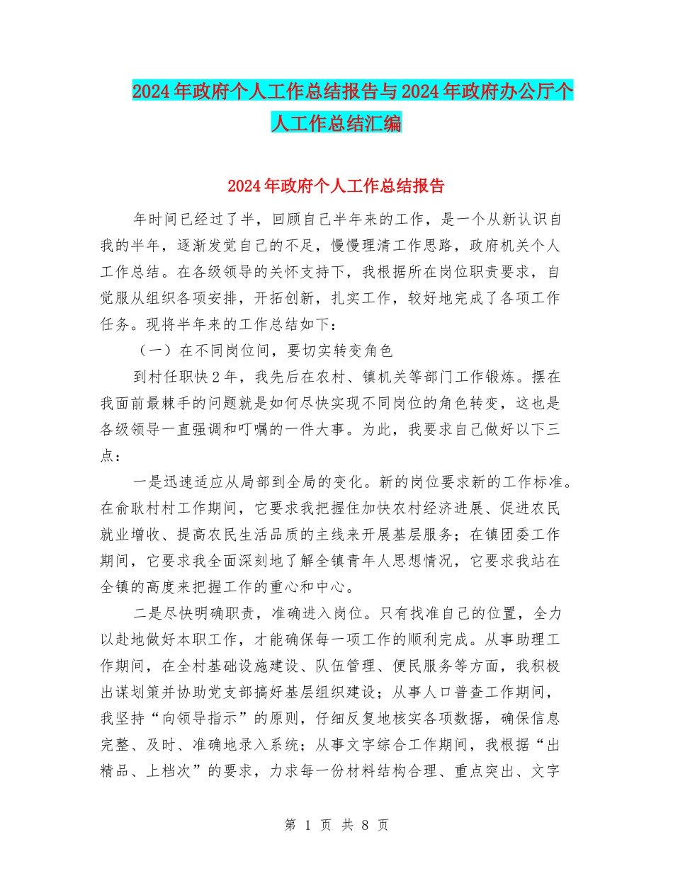 2024年政府个人工作总结报告与2024年政府办公厅个人工作总结汇编_第1页