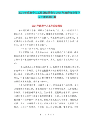 2024年政府个人工作总结报告与2024年政府办公厅个人工作总结汇编