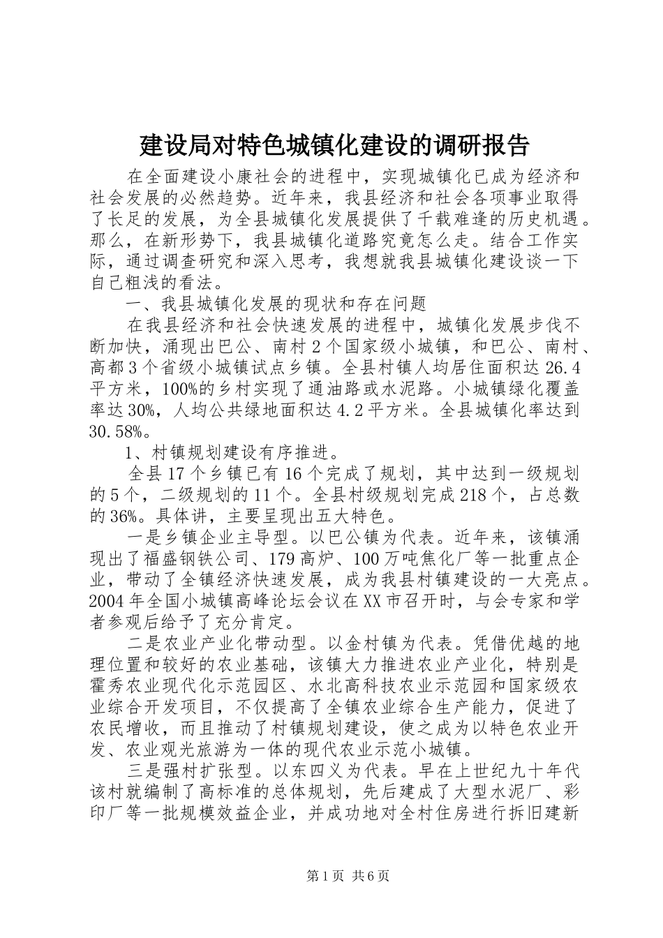 建设局对特色城镇化建设的调研报告 _第1页