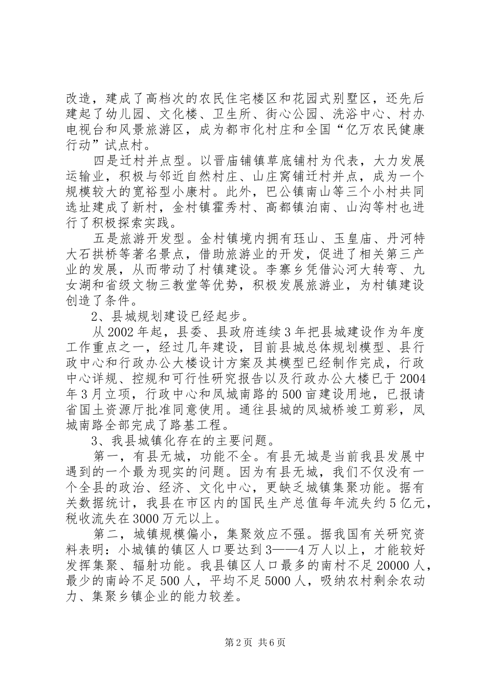 建设局对特色城镇化建设的调研报告 _第2页