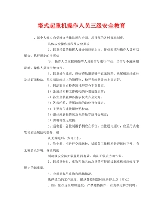 《安全管理》之塔式起重机操作人员三级安全教育 
