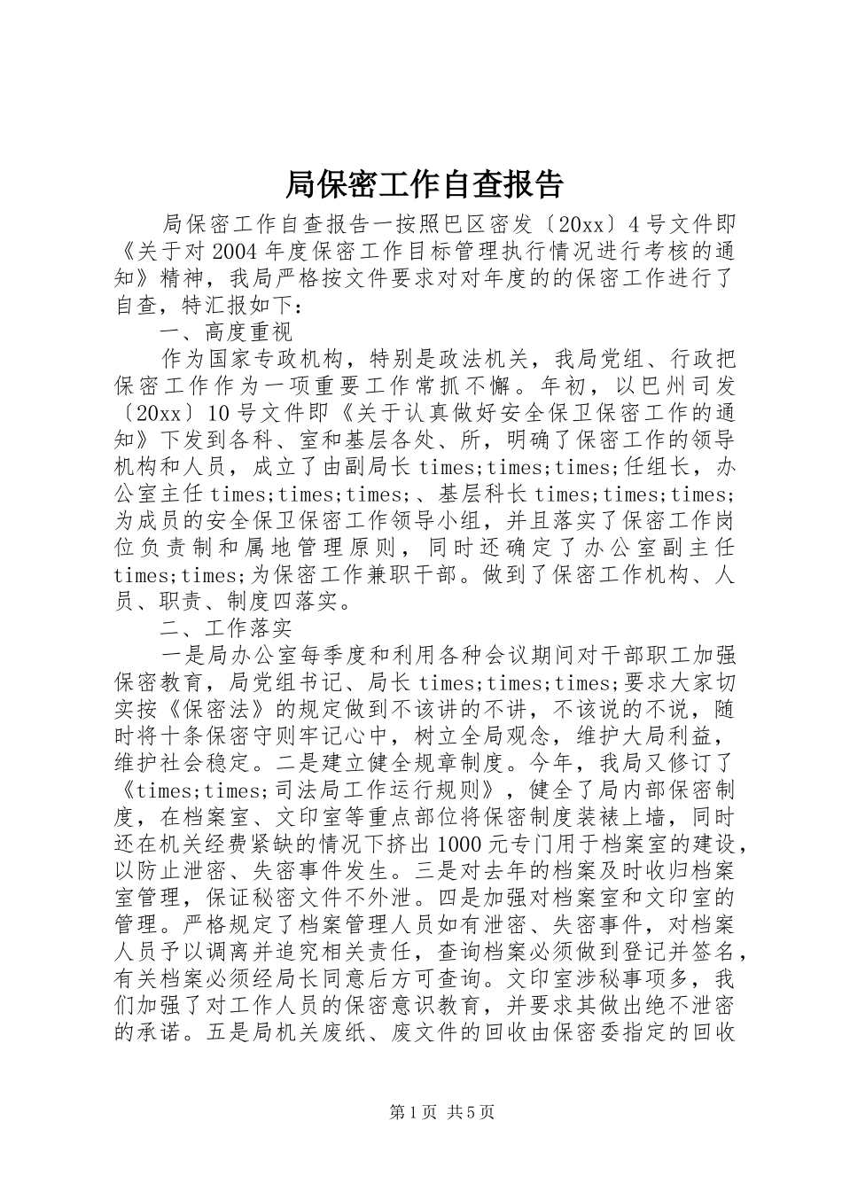 局保密工作自查报告 _第1页