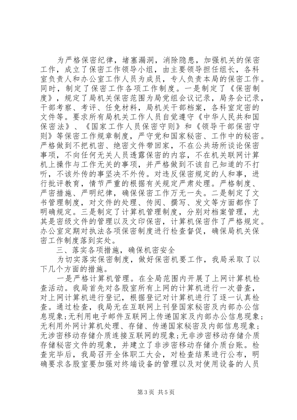 局保密工作自查报告 _第3页