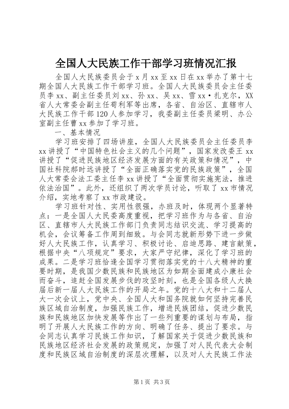 全国人大民族工作干部学习班情况汇报 _第1页