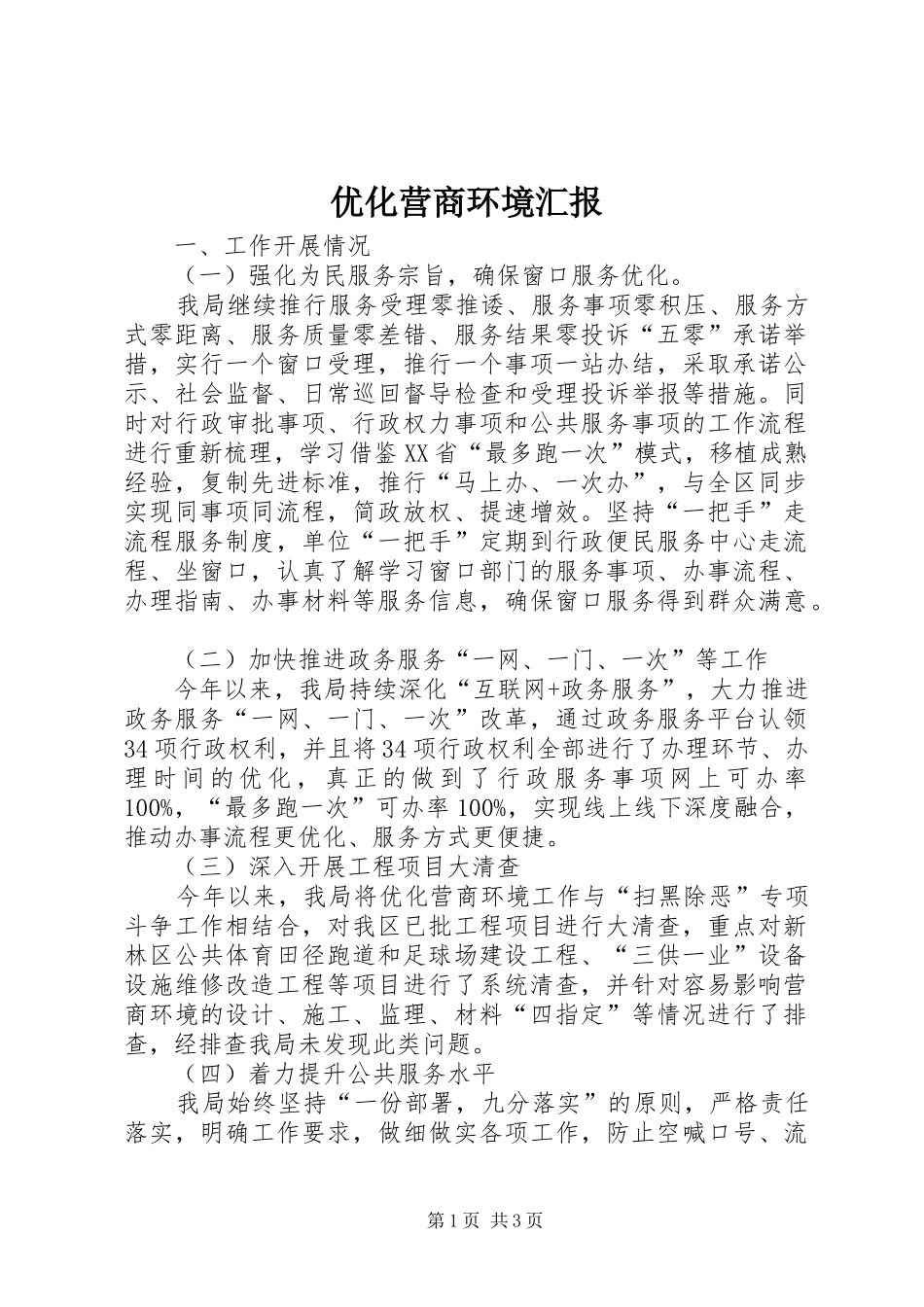 优化营商环境汇报 _第1页