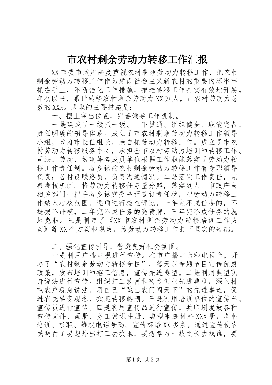 市农村剩余劳动力转移工作汇报 _第1页