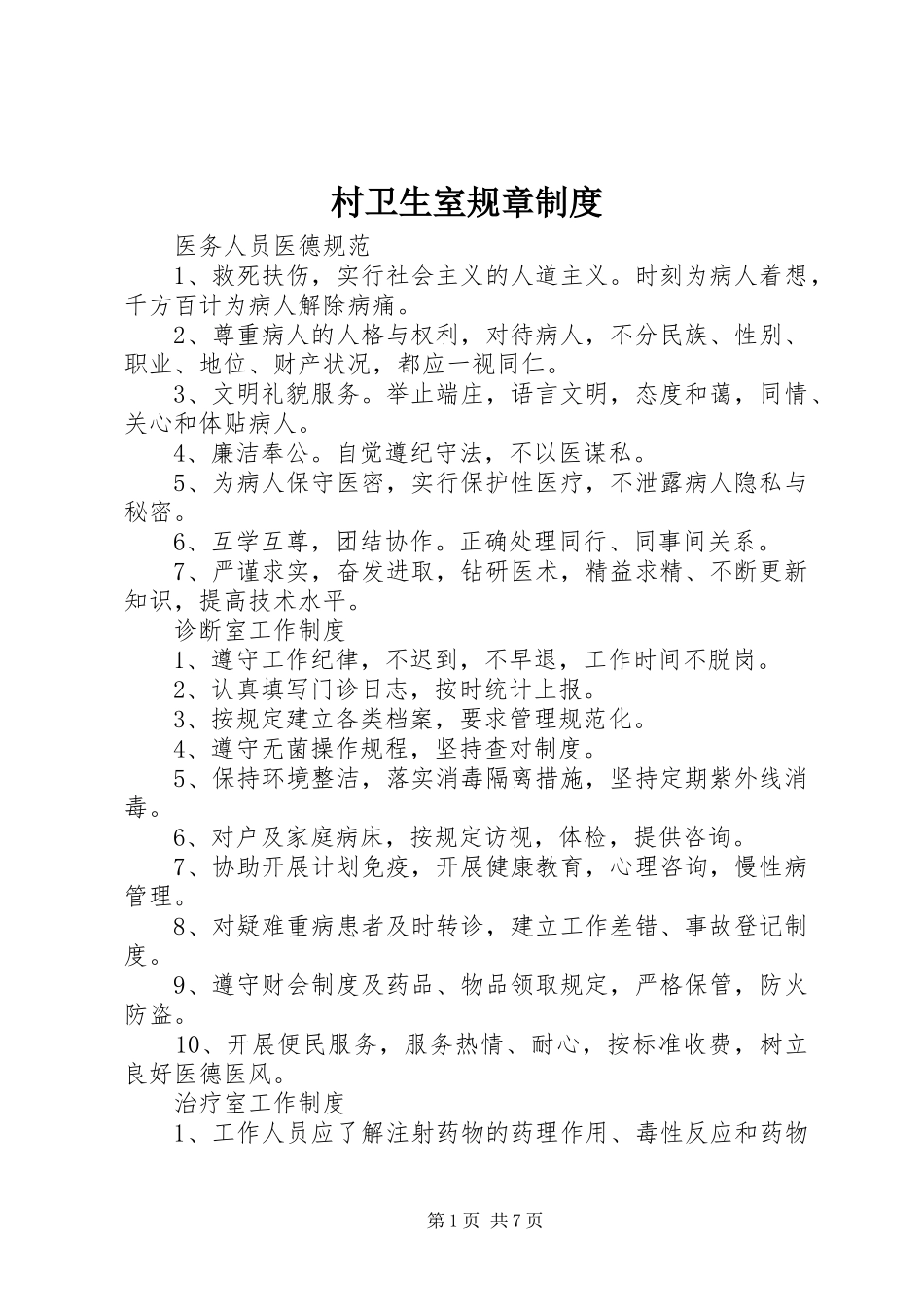 村卫生室规章规章制度 (3)_第1页