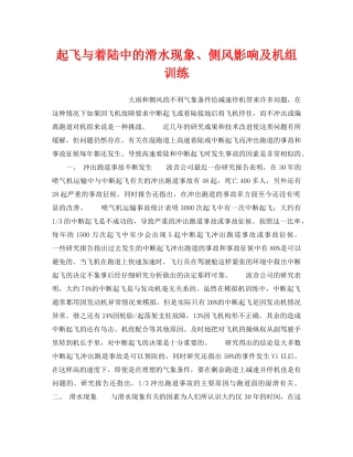 《安全管理》之起飞与着陆中的滑水现象、侧风影响及机组训练 