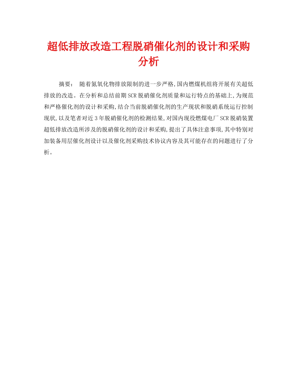 《安全管理环保》之超低排放改造工程脱硝催化剂的设计和采购分析 _第1页