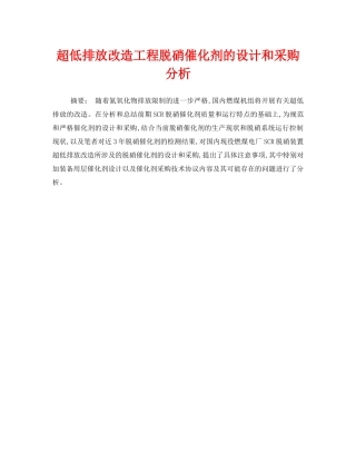 《安全管理环保》之超低排放改造工程脱硝催化剂的设计和采购分析 